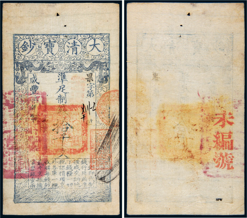 咸丰七年（1857年）大清宝钞拾千文