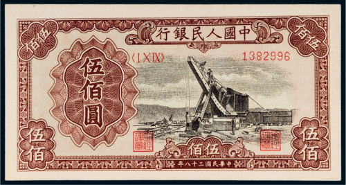 第一版人民币伍佰圆起重机