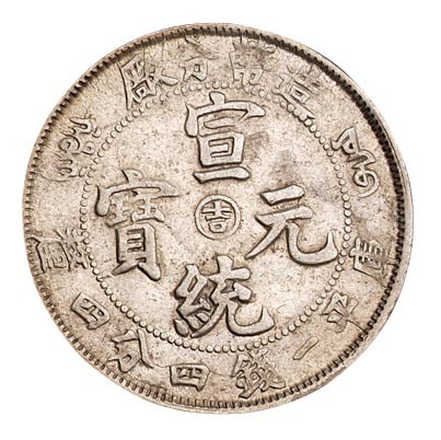 1910年造币分厂宣统元宝中心阳“吉”一钱四分四厘银币一枚