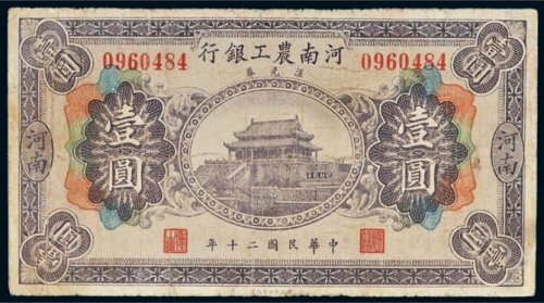 民国二十年（1931年）河南农工银行汇兑券河南壹圆