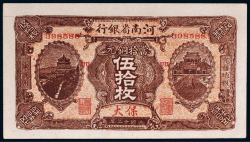 民国十二年（1923年）河南省银行当拾铜元保大伍拾枚