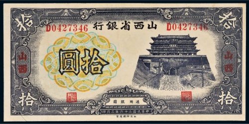 民国二十六年（1937年）山西省银行山西拾圆