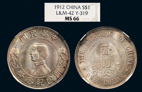 1912年孙中山像中华民国开国纪念币壹圆银币（LM42）