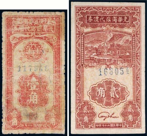 民国二十七年（1938年）延安光华商店代价券壹角、贰角各一枚