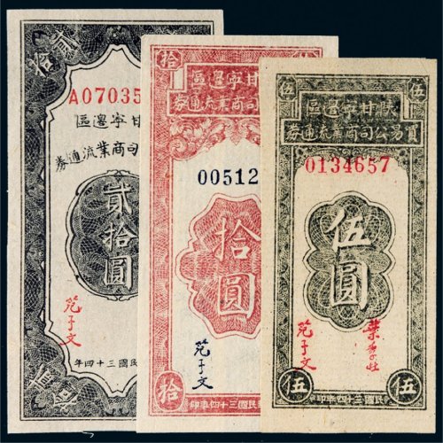民国三十四年（1945年）陕甘宁边区贸易公司商业流通券伍圆、拾圆、贰拾圆各一枚