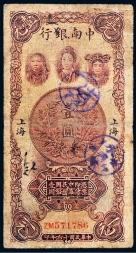民国十六年（1927年）中南银行上海壹圆