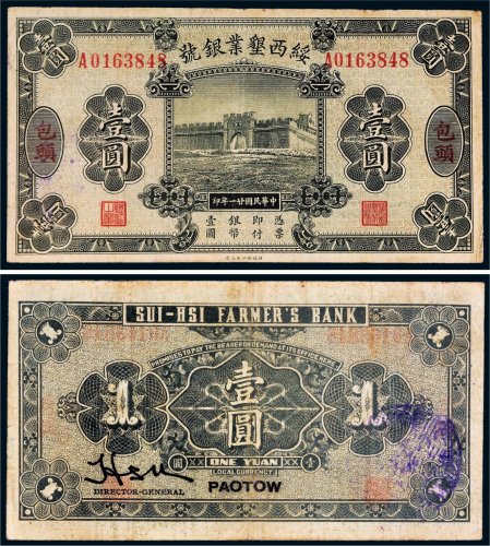 民国二十一年（1932年）绥西垦业银号包头壹圆