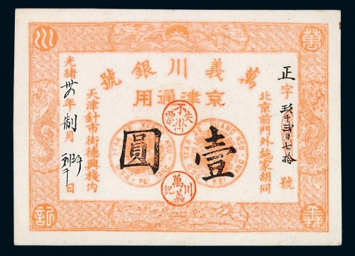 光绪三十四年万义川银号京津通用银圆票壹圆一枚