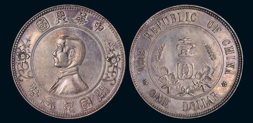 1912年孙中山像中华民国开国纪念壹圆银币一枚