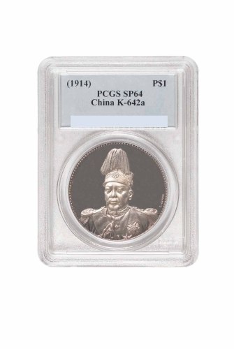 袁世凯像共和纪念壹圆签字 PCGS SP 64