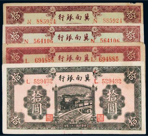 民国二十八年（1939年）冀南银行纸币拾圆四枚