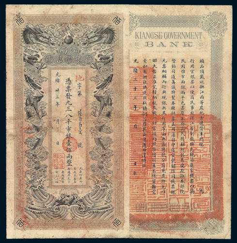 光绪三十三（1907）年江西官银钱总号壹佰两整银票一枚