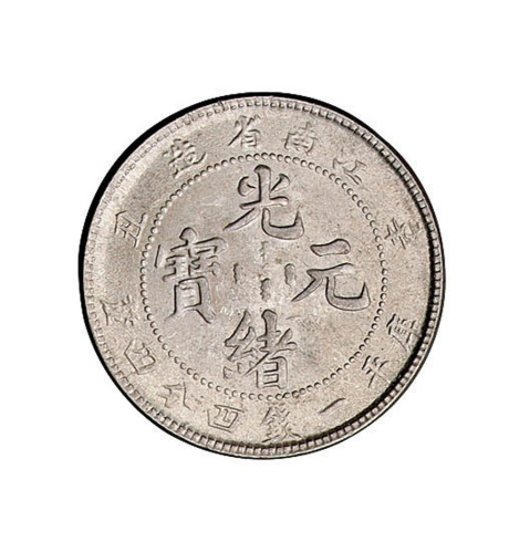 1901年辛丑江南省造光绪元宝库平一钱四分四厘银币一枚