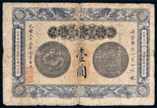 光绪三十三年（1907年）安徽裕皖官钱局壹圆