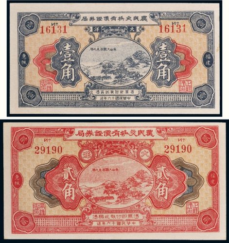 民国十六年（1927年）农民交换有价证券局福建惠枫大洋壹角、贰角各一枚