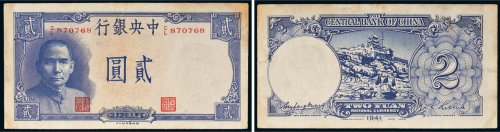 民国三十年（1941年）中央银行贰圆（岳阳楼）