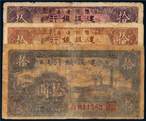 民国三十一年（1942年）豫鄂边区建设银行拾圆三枚