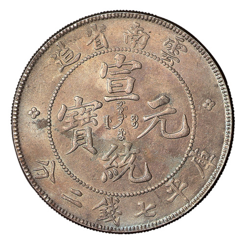 1909年云南省造宣统元宝库平七钱二分银币一枚