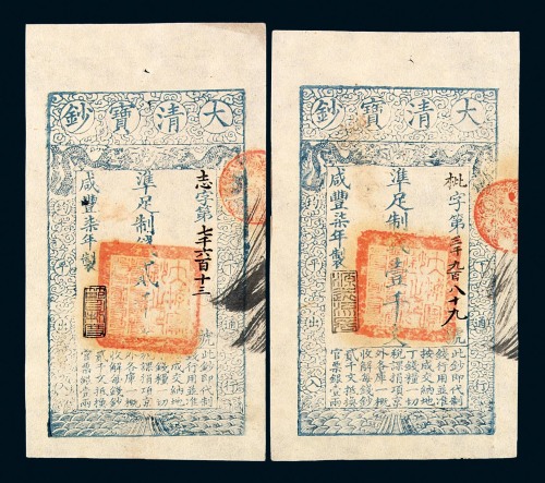 咸丰柒年大清宝钞壹仟文、贰仟文各一枚