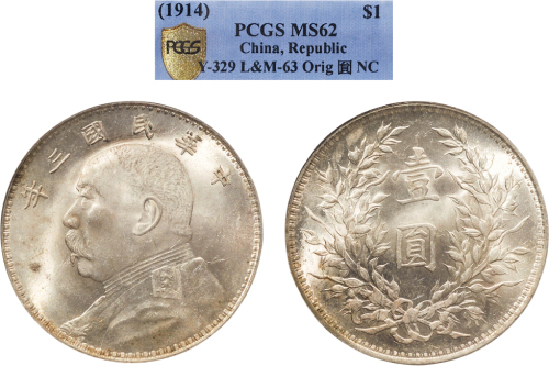 民国三年（1914年）袁世凯像壹圆银币（LM63）