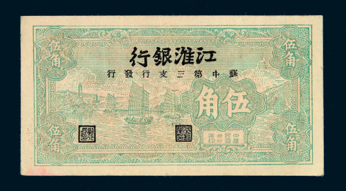 民国三十二年江淮银行苏中第三支行发行伍角纸币一枚