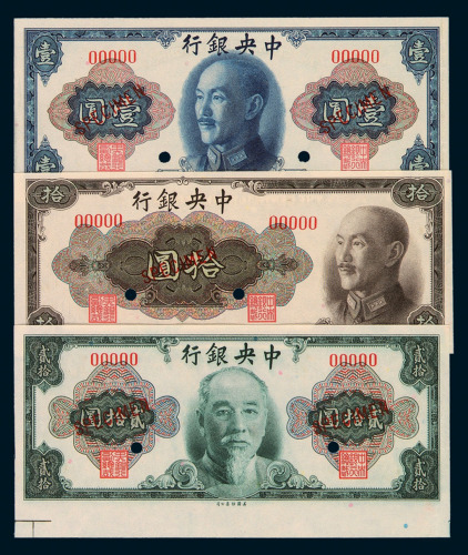 民国时期中央银行样票一组十五枚