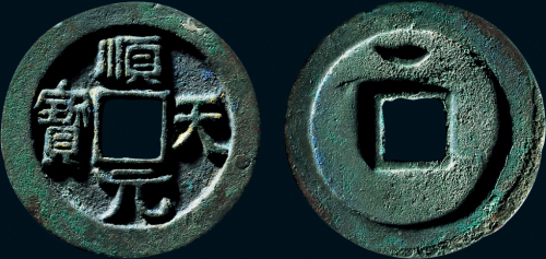“顺天元宝”背上月