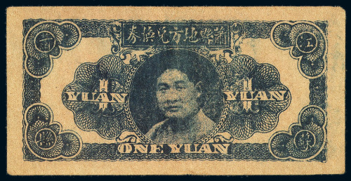 民国三十一年安徽萧县地方兑换券壹圆一枚