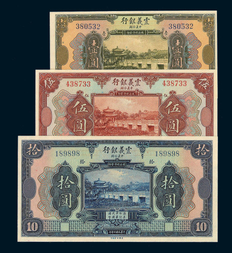 民国十年中美合办震义银行国币券壹圆 伍圆 拾圆各一枚