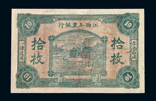 江西工农银行铜元券拾枚一枚
