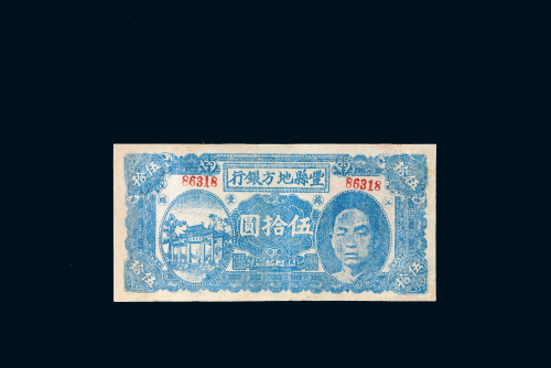 民国三十二年（1943年）江苏丰县地方银行银元票伍拾圆