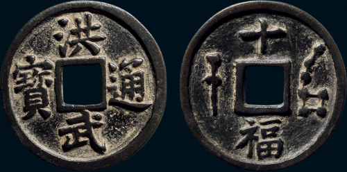 “洪武通宝”背“十福”宝剑七星花钱