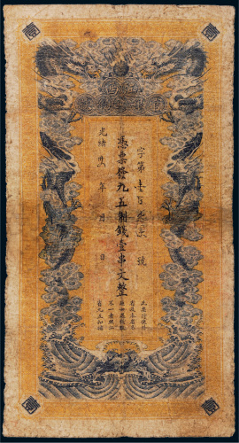 光绪三十四年（1908年）江西官银钱总号壹串文