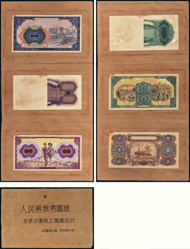 解放初期第一版人民币参考图样折一册