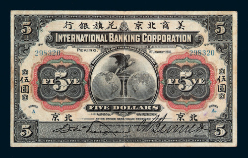 1910年美商北京花旗银行伍圆纸币一枚
