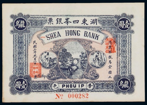 民国三年湖东四峰银票龙鸟壹圆一枚（无图）