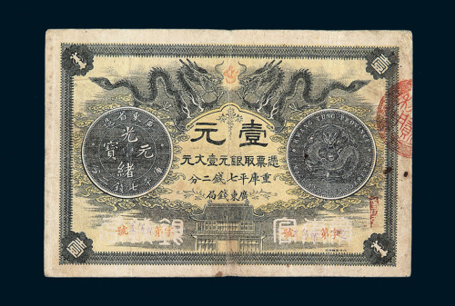 光绪三十年广东钱局银元票壹圆一枚