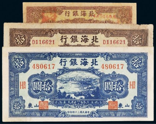北海银行山东纸币一组三枚