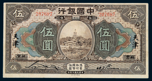 民国七年中国银行国币券伍圆一枚