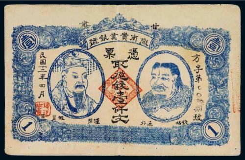 民国十二年（1923年）甘肃陇南实业银号壹仟文