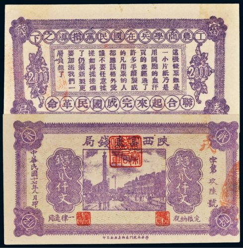 民国十七年（1928年）陕西富秦钱局贰仟文