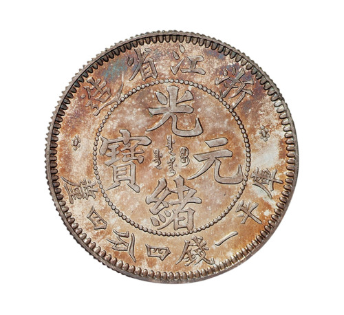 1902年浙江省造光绪元宝库平一钱四分四厘银币样币一枚