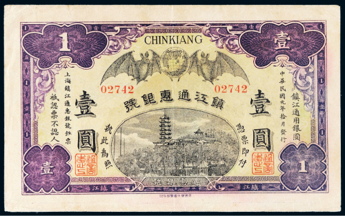 民国元年（1912年）镇江通惠银号镇江壹圆