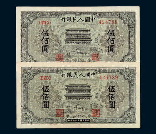 1949年第一版人民币伍佰圆“正阳门”二枚连号