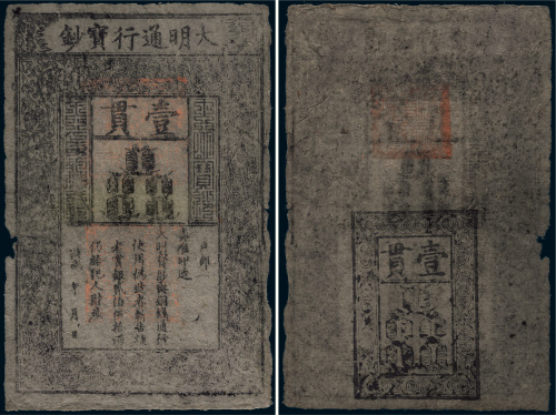 大明通行宝钞壹贯