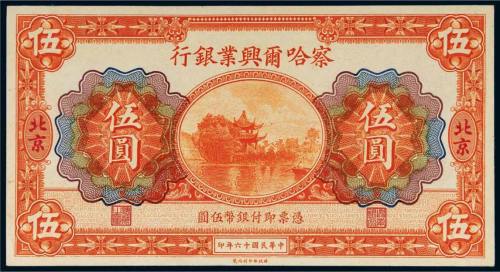 民国十六年（1927年）察哈尔兴业银行北京伍圆