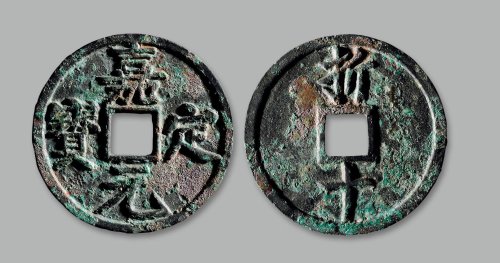 “嘉定元宝”背“折十”