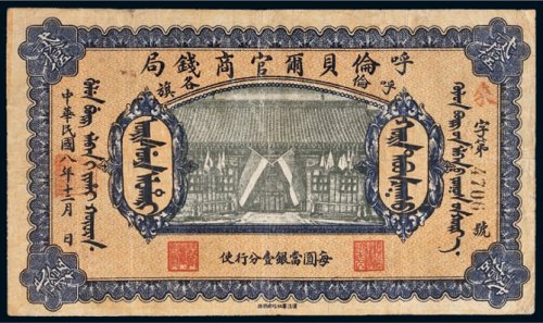 民国八年（1919年）呼伦贝尔官商钱局呼伦各旗贰拾伍圆