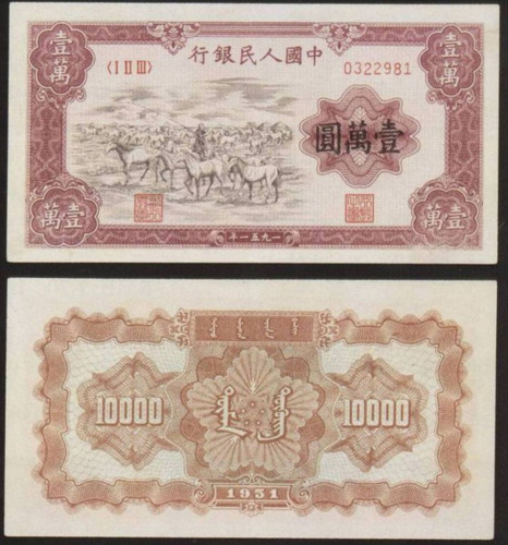1951年第一版人民币壹万圆“牧马”一枚