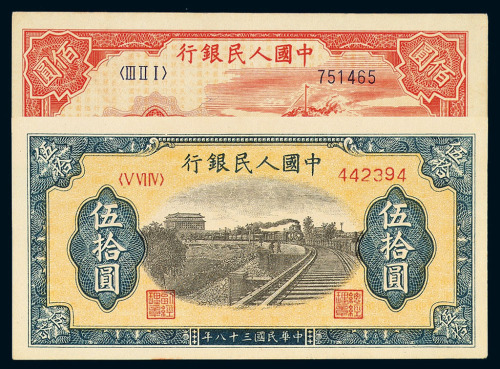 1949年第一版人民币伍拾圆“铁路”、壹佰圆“大帆船”各一枚